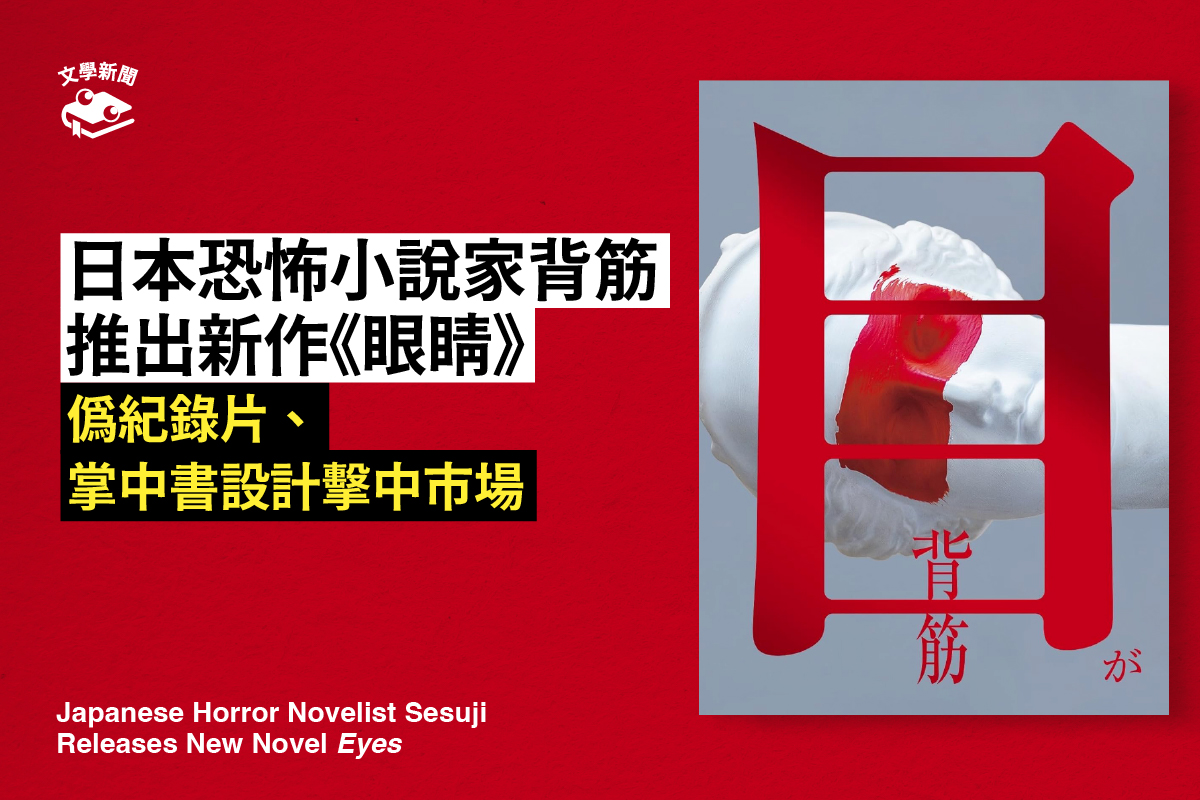 日本恐怖小說家背筋 推出新作《眼睛》  偽紀錄片、掌中書設計擊中市場