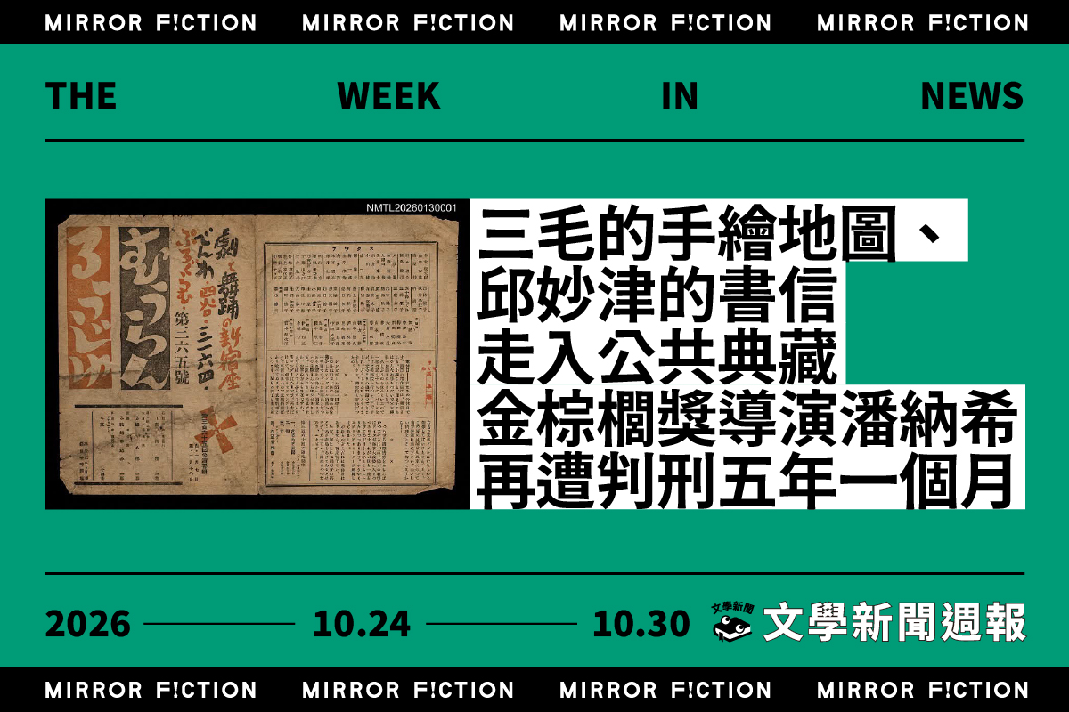 三毛的手繪地圖、邱妙津的書信走入公共典藏 金棕櫚獎導演潘納希再遭判刑五年一個月 ──10/24–10/30 文學新聞週報
