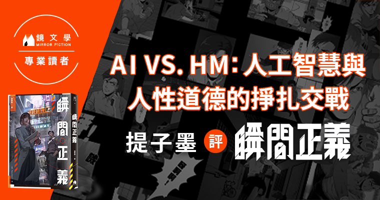 AI vs. HM：人工智慧與人性道德的掙扎交戰——提子墨評《瞬間正義》