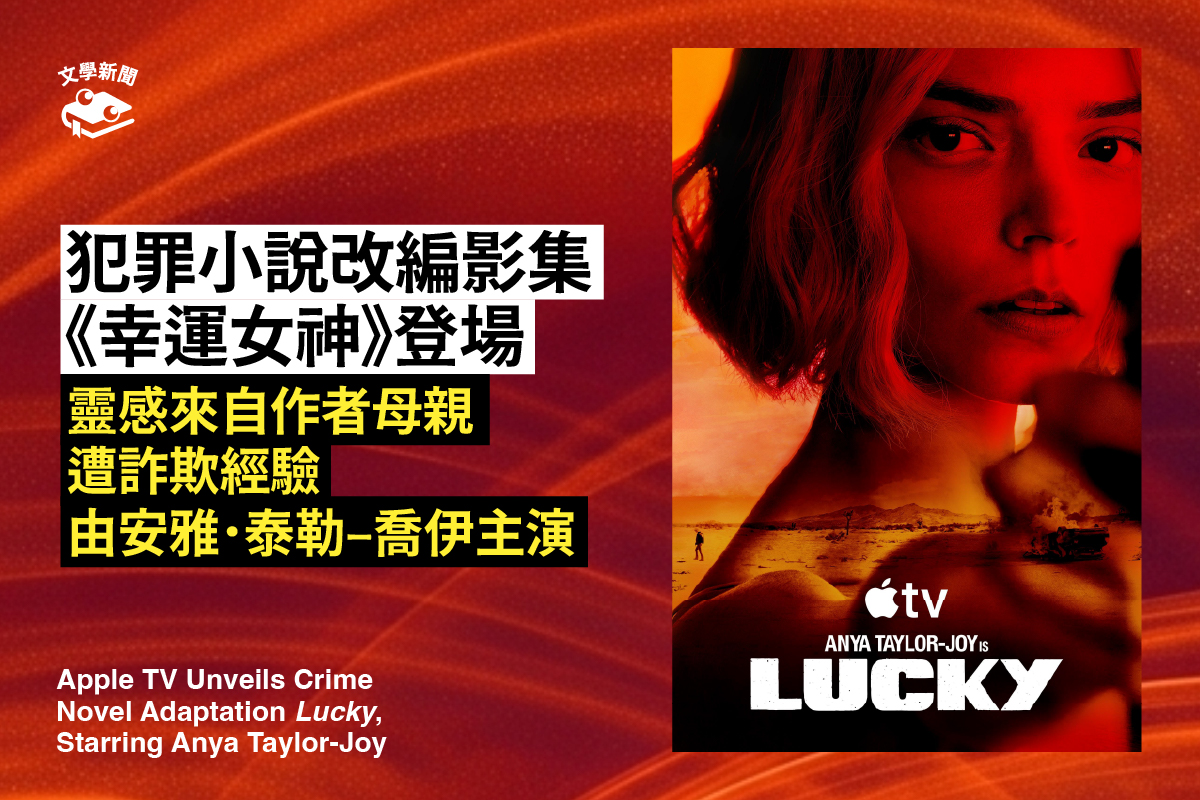 犯罪小說改編影集《幸運女神》登場 靈感來自作者母親遭詐欺經驗 由安雅.泰勒–喬伊主演