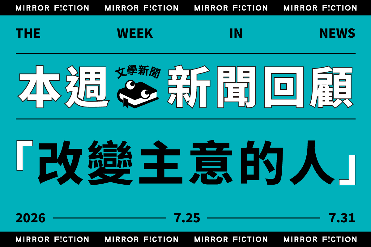 7/25-7/31 本週文學新聞回顧與展望：改變主意的人