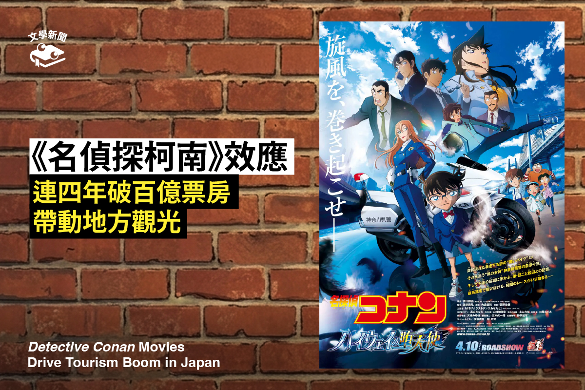《名偵探柯南》效應 連四年破百億票房 帶動地方觀光