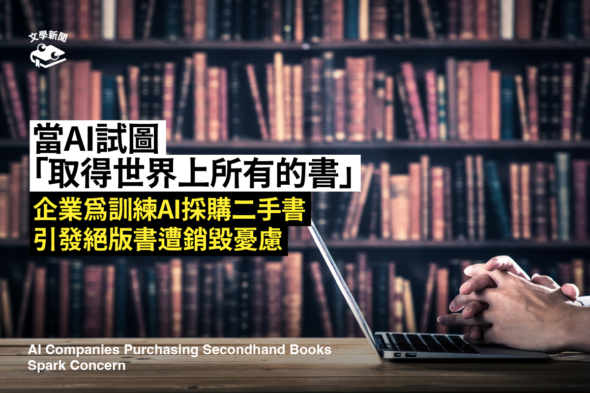 當AI試圖 「取得世界上所有的書」 企業為訓練AI採購二手書 引發絕版書遭銷毀憂慮