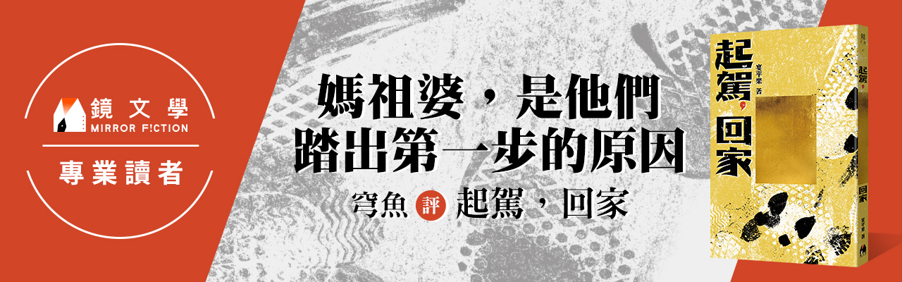 媽祖婆，是他們踏出第一步的原因——穹魚評《起駕，回家》