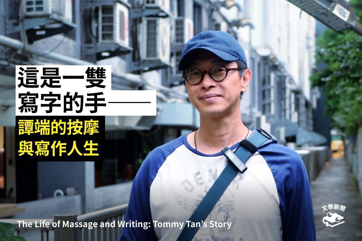 這是一雙寫字的手 譚端的按摩與寫作人生