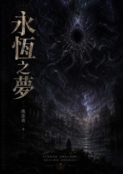 永恆之夢(克蘇魯)