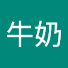 牛奶