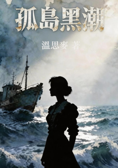 《孤島黑潮》