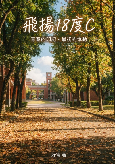 飛揚18度C-妤甯