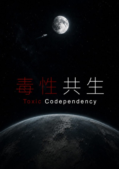 毒性共生