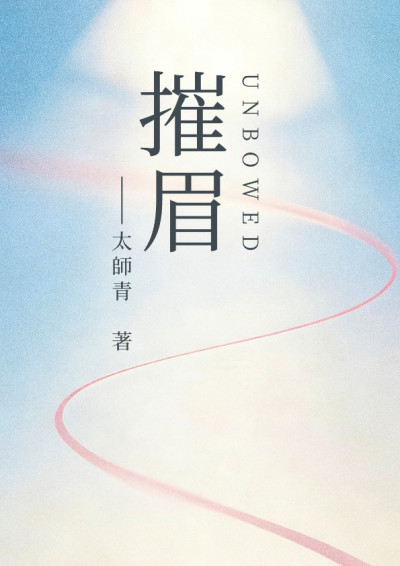摧眉