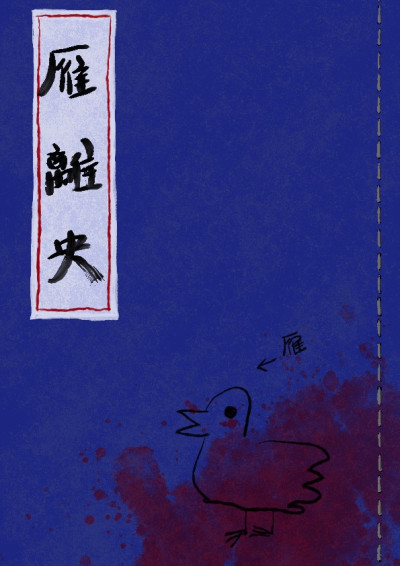 雁離央
