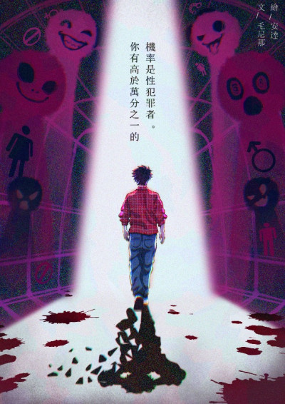 你有高於萬分之一的機率是性犯罪者