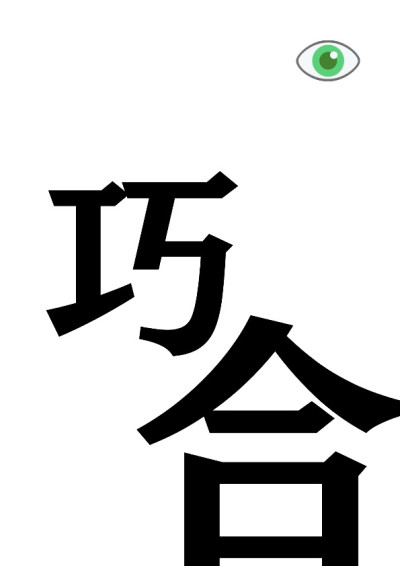 【第四屆鏡文學筆武大會】〈巧合〉