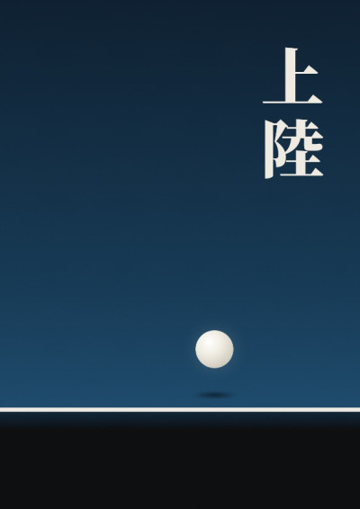 上陸-堂吉安凡