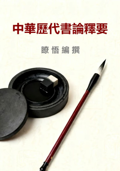 中華歷代書論釋要