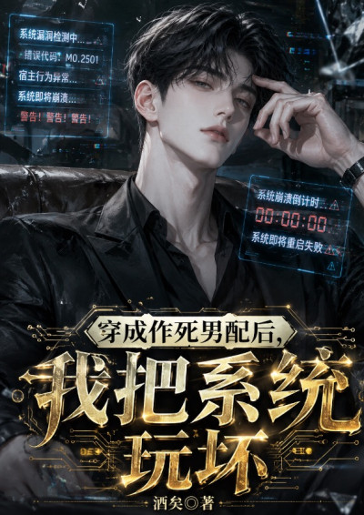 穿成作死男配後，我把系統玩壞-Awakened