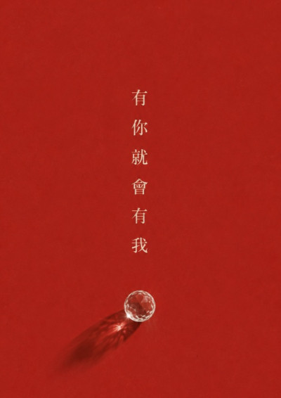 【第五屆鏡文學筆武大會】有你就會有我