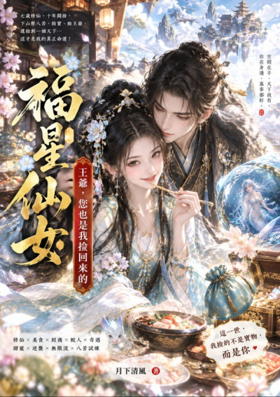《福星仙女：王爺，您也是我撿回來的》-小茗