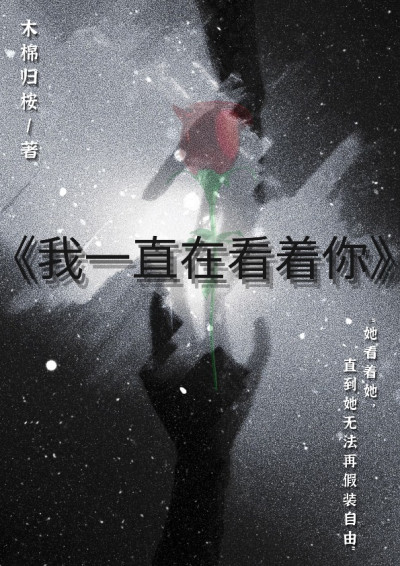 《我一直看着你》