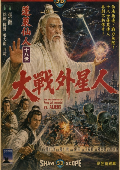 蓬萊仙人大戰外星人末日血戰-minghsu Hsieh