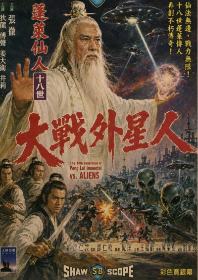 蓬萊仙人大戰外星人末日血戰-minghsu
