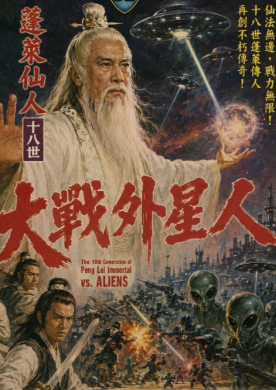 蓬萊仙人大戰外星人末日血戰-minghsu