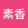 官素香