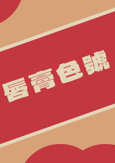 【第四屆鏡文學筆武大會】唇膏色號