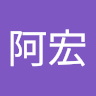 阿宏