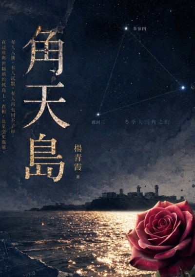 角天島