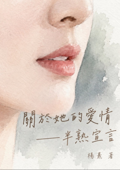 關於她的愛情──半熟宣言-楊熹
