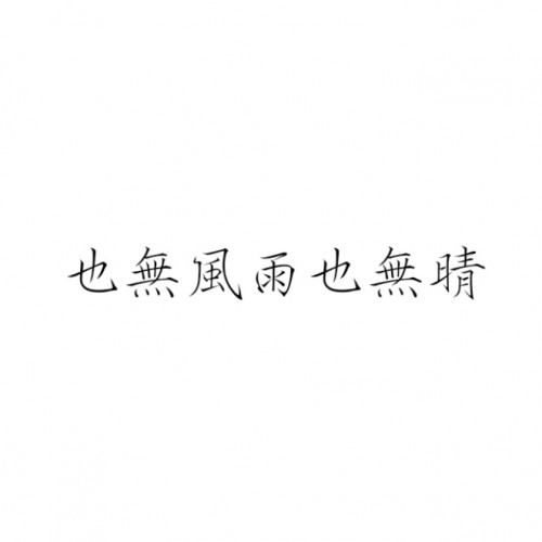 白開作酒