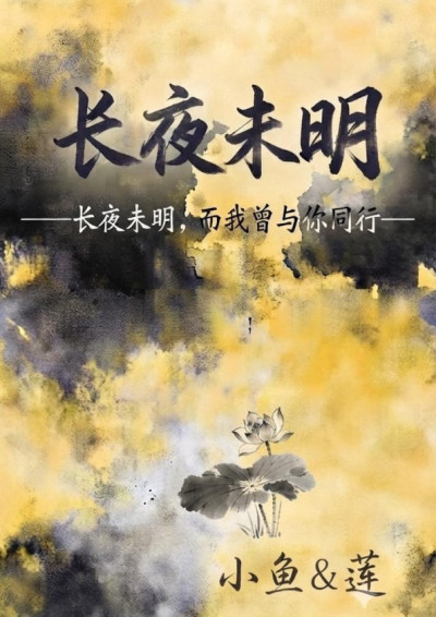 長夜未明.-蓮
