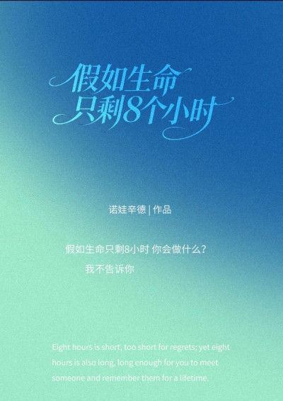 假如生命只剩8个小时