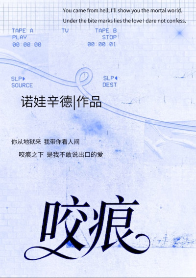 咬痕