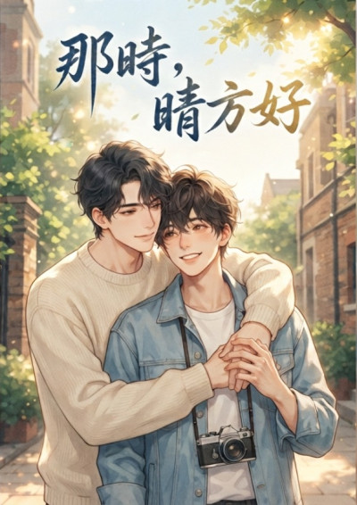 那時，晴方好
