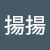 羅揚揚