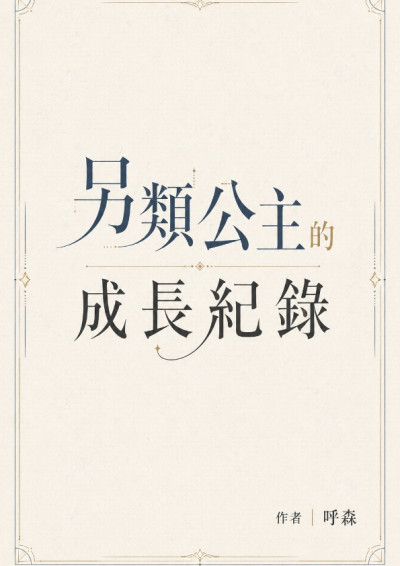 另類公主的成長紀錄-Husan 呼森