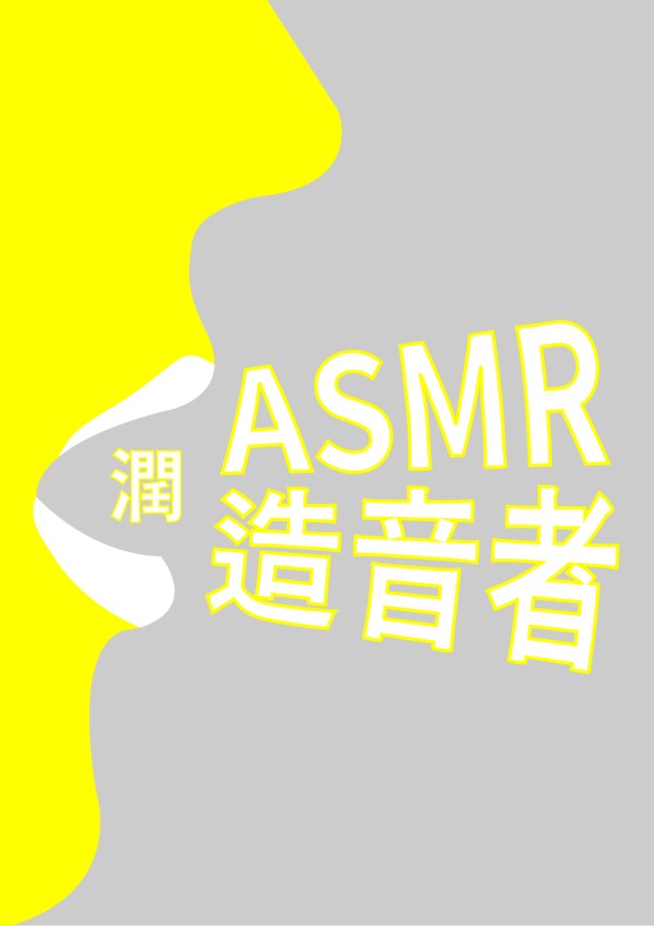 ASMR 造音者