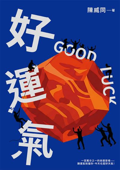 好運氣-陳威同