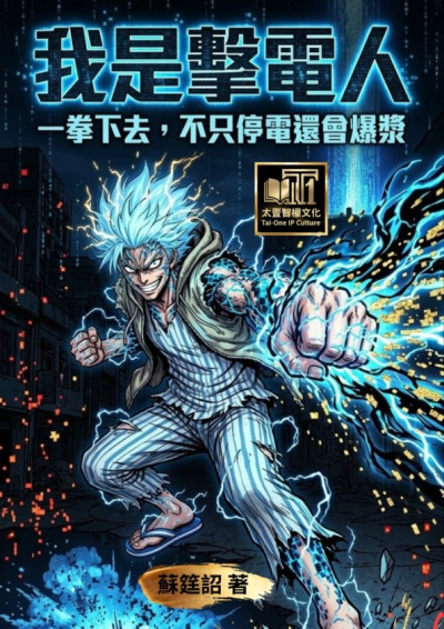 我是擊電人：一拳下去，不只停電還會爆漿