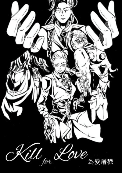 Kill for love.   為愛屠戮