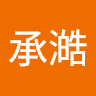承澔