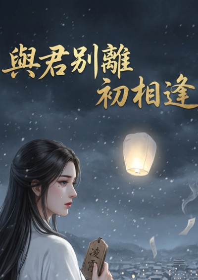 與君別離初相逢