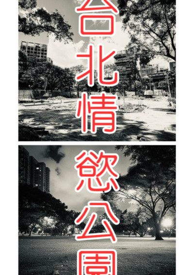 台北情慾公園
