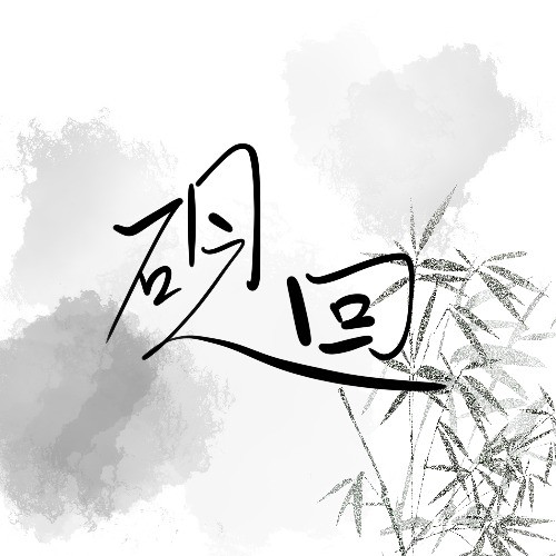 硯之迴