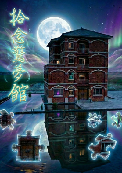 拾念驚夢館