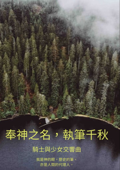 奉神之名，執筆千秋 Ⅰ 騎士與少女交響曲
