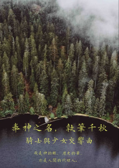 奉神之名，執筆千秋 Ⅰ 騎士與少女交響曲